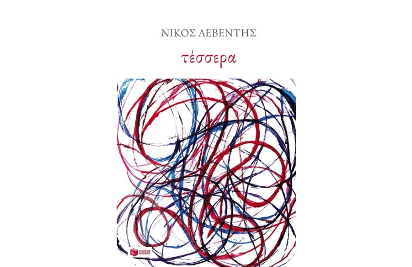 ΤΕΣΣΕΡΑ