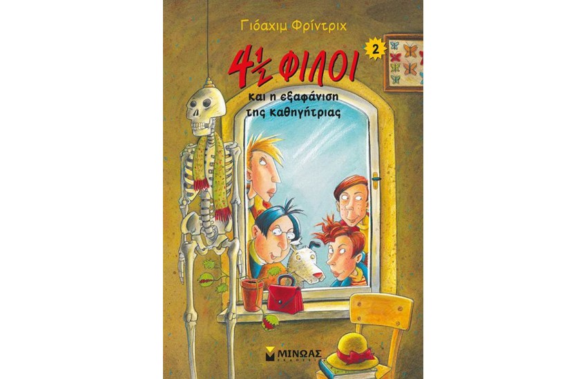 4 1/2 ΦΙΛΟΙ ΚΑΙ Η ΕΞΑΦΑΝΙΣΗ ΤΗΣ ΚΑΘΗΓΗΤΡΙΑΣ (ΒΙΒΛΙΟ 2)