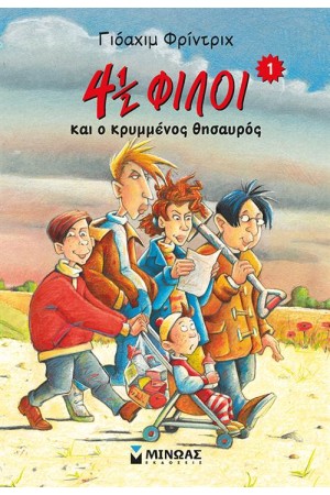 4 1/2 ΦΙΛΟΙ ΚΑΙ Ο ΚΡΥΜΜΕΝΟΣ ΘΗΣΑΥΡΟΣ (ΒΙΒΛΙΟ 1)