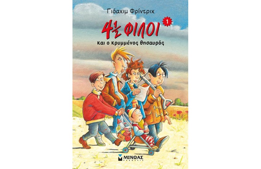 4 1/2 ΦΙΛΟΙ ΚΑΙ Ο ΚΡΥΜΜΕΝΟΣ ΘΗΣΑΥΡΟΣ (ΒΙΒΛΙΟ 1)