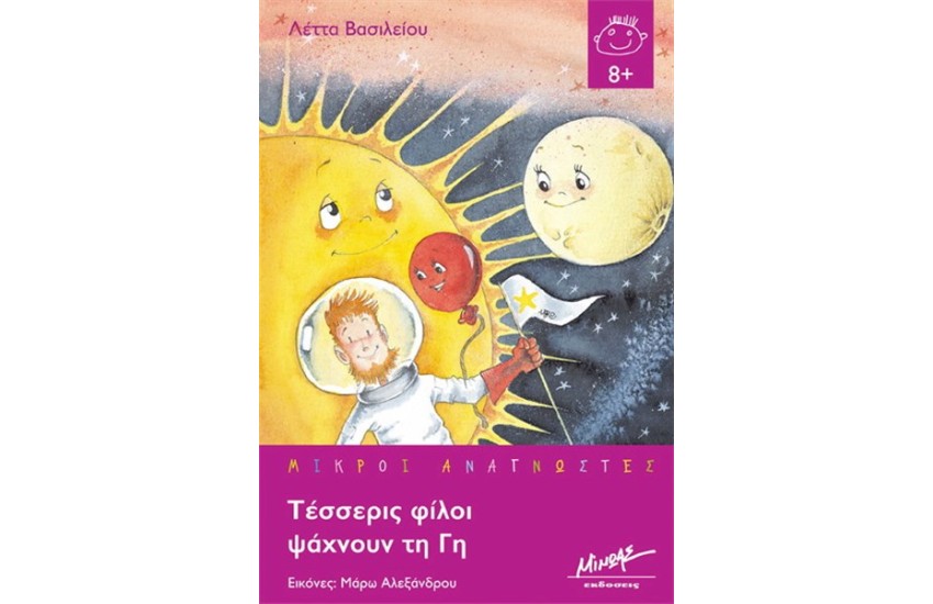 ΤΕΣΣΕΡΙΣ ΦΙΛΟΙ ΨΑΧΝΟΥΝ ΤΗ ΓΗ