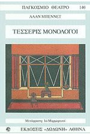 ΤΕΣΣΕΡΙΣ ΜΟΝΟΛΟΓΟΙ ΤΕΣΣΕΡΙΣ ΜΟΝΟΛΟΓΟΙ