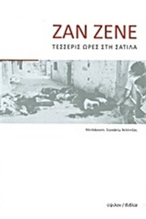 ΤΕΣΣΕΡΙΣ ΩΡΕΣ ΤΗ ΣΑΤΙΛΑ