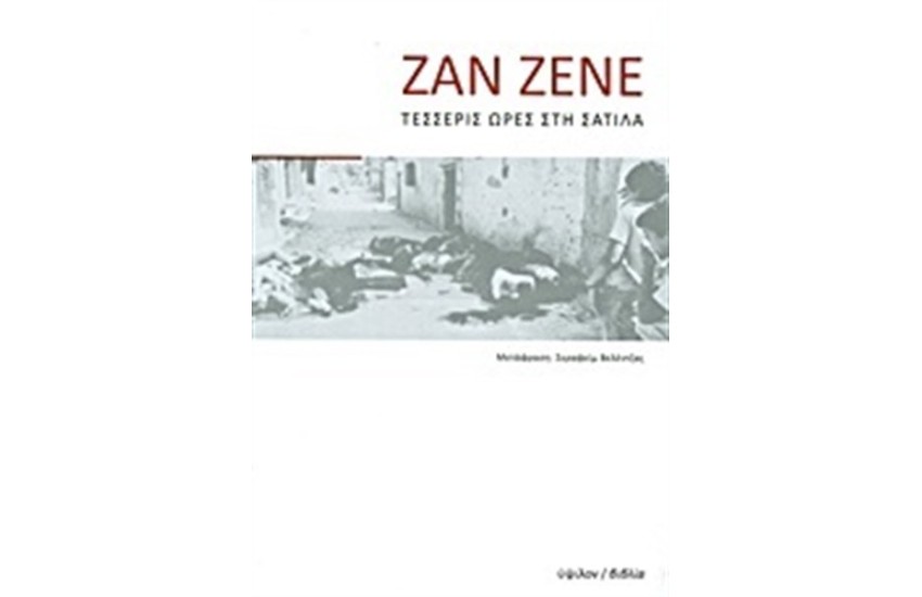 ΤΕΣΣΕΡΙΣ ΩΡΕΣ ΤΗ ΣΑΤΙΛΑ