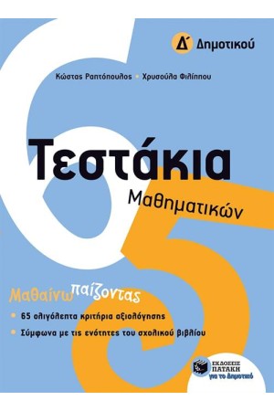 ΤΕΣΤΑΚΙΑ ΜΑΘΗΜΑΤΙΚΩΝ (Δ΄ΔΗΜΟΤΙΚΟΥ) ΤΕΣΤΑΚΙΑ ΜΑΘΗΜΑΤΙΚΩΝ (Δ΄ΔΗΜΟΤΙΚΟΥ)