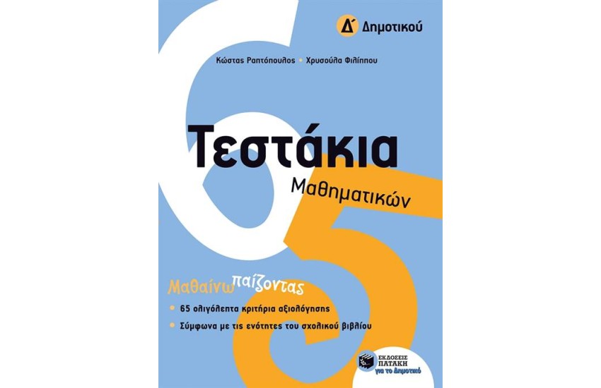 ΤΕΣΤΑΚΙΑ ΜΑΘΗΜΑΤΙΚΩΝ (Δ΄ΔΗΜΟΤΙΚΟΥ)