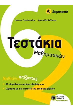 ΤΕΣΤΑΚΙΑ ΜΑΘΗΜΑΤΙΚΩΝ (Α΄ΔΗΜΟΤΙΚΟΥ) ΤΕΣΤΑΚΙΑ ΜΑΘΗΜΑΤΙΚΩΝ (Α΄ΔΗΜΟΤΙΚΟΥ)