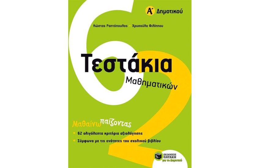 ΤΕΣΤΑΚΙΑ ΜΑΘΗΜΑΤΙΚΩΝ (Α΄ΔΗΜΟΤΙΚΟΥ)