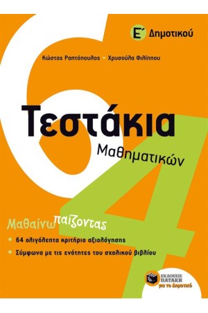 ΤΕΣΤΑΚΙΑ ΜΑΘΗΜΑΤΙΚΩΝ Ε' ΔΗΜΟΤΙΚΟΥ ΤΕΣΤΑΚΙΑ ΜΑΘΗΜΑΤΙΚΩΝ Ε' ΔΗΜΟΤΙΚΟΥ