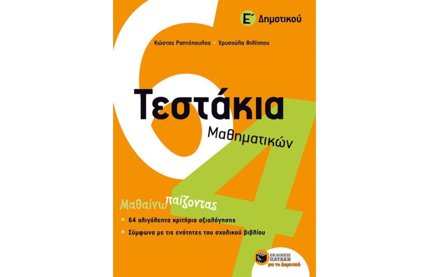 ΤΕΣΤΑΚΙΑ ΜΑΘΗΜΑΤΙΚΩΝ Ε' ΔΗΜΟΤΙΚΟΥ