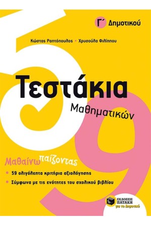 ΤΕΣΤΑΚΙΑ ΜΑΘΗΜΑΤΙΚΩΝ Γ΄ΔΗΜΟΤΙΚΟΥ ΤΕΣΤΑΚΙΑ ΜΑΘΗΜΑΤΙΚΩΝ Γ΄ΔΗΜΟΤΙΚΟΥ