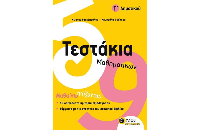 ΤΕΣΤΑΚΙΑ ΜΑΘΗΜΑΤΙΚΩΝ Γ΄ΔΗΜΟΤΙΚΟΥ