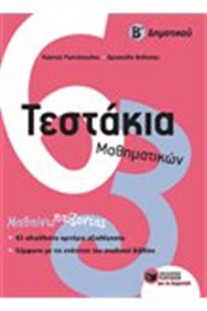 ΤΕΣΤΑΚΙΑ ΜΑΘΗΜΑΤΙΚΩΝ Β΄ΔΗΜΟΤΙΚΟΥ