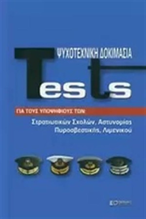 TESTS ΨΥΧΟΤΕΧΝΙΚΗ ΔΟΚΙΜΑΣΙΑ