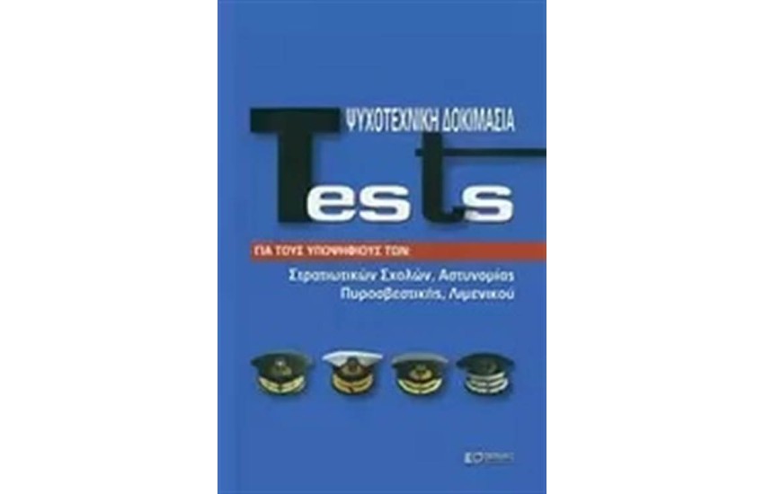 TESTS ΨΥΧΟΤΕΧΝΙΚΗ ΔΟΚΙΜΑΣΙΑ