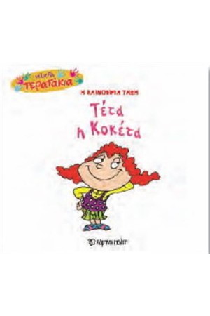 ΜΙΚΡΑ ΤΕΡΑΤΑΚΙΑ 31: ΤΕΤΑ Η ΚΟΚΕΤΑ