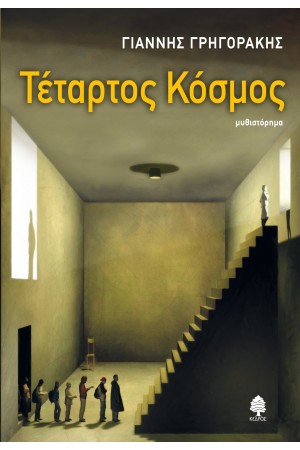ΤΕΤΑΡΤΟΣ ΚΟΣΜΟΣ