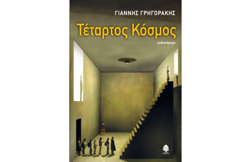 ΤΕΤΑΡΤΟΣ ΚΟΣΜΟΣ