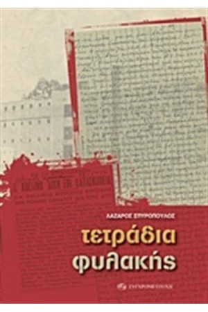 ΤΕΤΡΑΔΙΑ ΦΥΛΑΚΗΣ