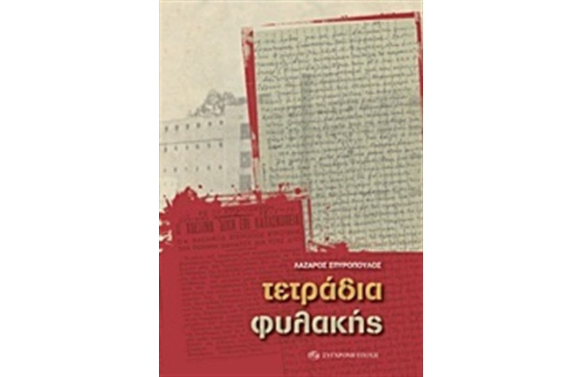 ΤΕΤΡΑΔΙΑ ΦΥΛΑΚΗΣ