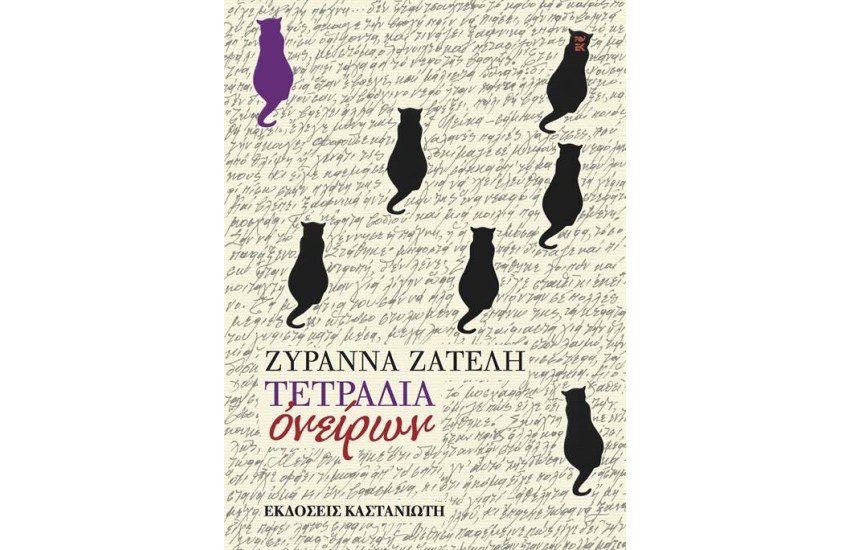 ΤΕΤΡΑΔΙΑ ΟΝΕΙΡΩΝ