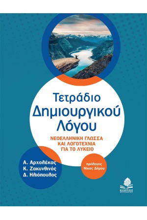 ΤΕΤΡΑΔΙΟ ΔΗΜΙΟΥΡΓΙΚΟΥ ΛΟΓΟΥ