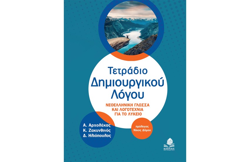 ΤΕΤΡΑΔΙΟ ΔΗΜΙΟΥΡΓΙΚΟΥ ΛΟΓΟΥ
