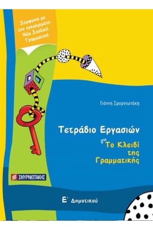 ΤΟ ΚΛΕΙΔΙ ΤΗΣ ΓΡΑΜΜΑΤΙΚΗΣ Ε' ΔΗΜΟΤΙΚΟΥ (ΤΕΤΡΑΔΙΟ ΕΡΓΑΣΙΩΝ) ΤΟ ΚΛΕΙΔΙ ΤΗΣ ΓΡΑΜΜΑΤΙΚΗΣ Ε' ΔΗΜΟΤΙΚΟΥ (ΤΕΤΡΑΔΙΟ ΕΡΓΑΣΙΩΝ)
