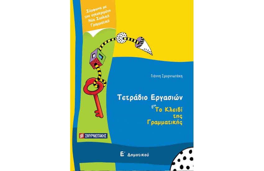 ΤΟ ΚΛΕΙΔΙ ΤΗΣ ΓΡΑΜΜΑΤΙΚΗΣ Ε' ΔΗΜΟΤΙΚΟΥ (ΤΕΤΡΑΔΙΟ ΕΡΓΑΣΙΩΝ)