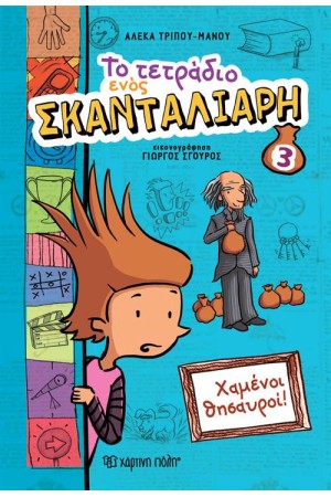 ΤΟ ΤΕΤΡΑΔΙΟ ΕΝΟΣ ΣΚΑΝΤΑΛΙΑΡΗ 3: ΧΑΜΕΝΟΙ ΘΗΣΑΥΡΟΙ ΤΟ ΤΕΤΡΑΔΙΟ ΕΝΟΣ ΣΚΑΝΤΑΛΙΑΡΗ 3: ΧΑΜΕΝΟΙ ΘΗΣΑΥΡΟΙ