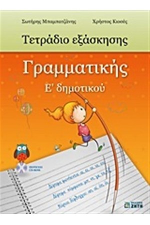 ΤΕΤΡΑΔΙΟ ΕΞΑΣΚΗΣΗΣ ΓΡΑΜΜΑΤΙΚΗΣ Ε' ΔΗΜΟΤΙΚΟΥ