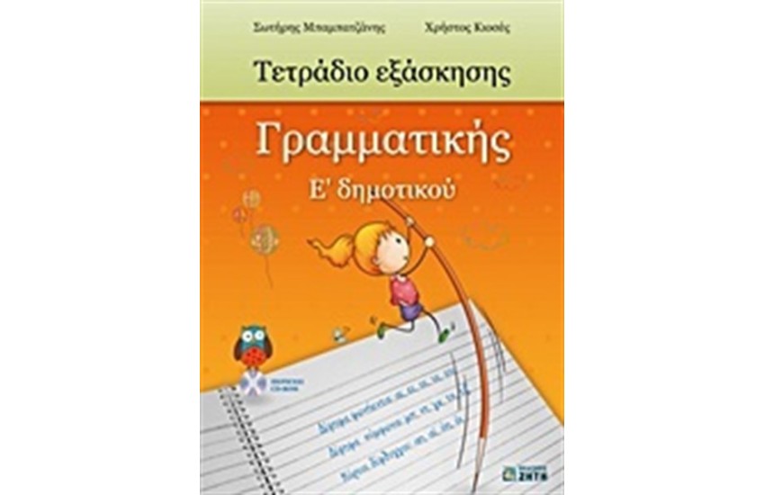ΤΕΤΡΑΔΙΟ ΕΞΑΣΚΗΣΗΣ ΓΡΑΜΜΑΤΙΚΗΣ Ε' ΔΗΜΟΤΙΚΟΥ