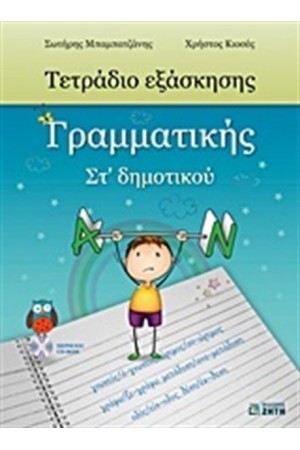 ΤΕΤΡΑΔΙΟ ΕΞΑΣΚΗΣΗΣ ΓΡΑΜΜΑΤΙΚΗΣ ΣΤ' ΔΗΜΟΤΙΚΟΥ