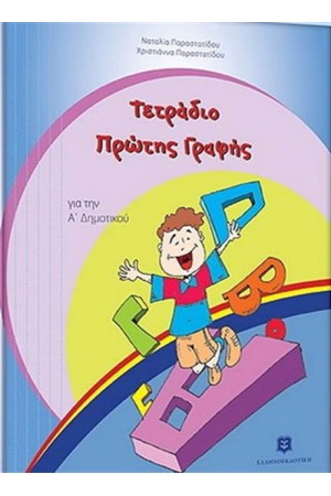 ΤΕΤΡΑΔΙΟ ΠΡΩΤΗΣ ΓΡΑΦΗΣ Α' ΔΗΜΟΤΙΚΟΥ