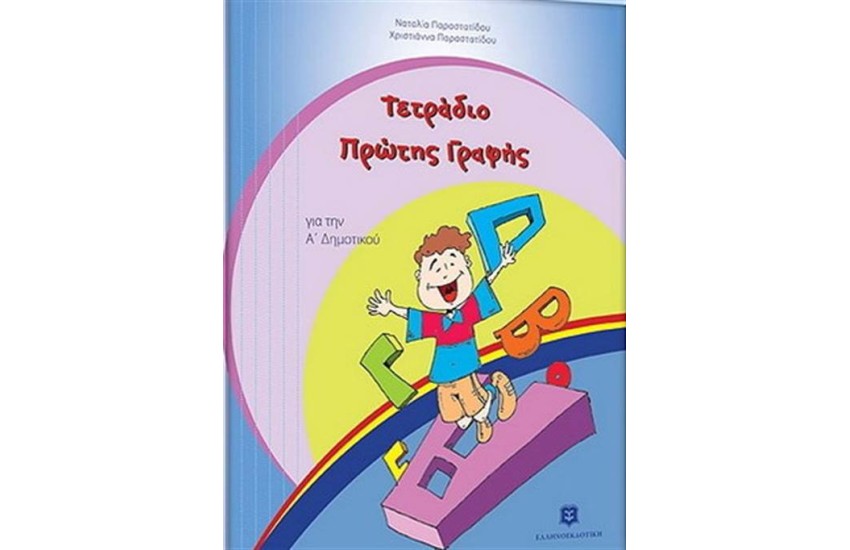 ΤΕΤΡΑΔΙΟ ΠΡΩΤΗΣ ΓΡΑΦΗΣ Α' ΔΗΜΟΤΙΚΟΥ