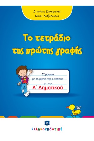 ΤΟ ΤΕΤΡΑΔΙΟ ΤΗΣ ΠΡΩΤΗΣ ΓΡΑΦΗΣ - Α ΔΗΜΟΤΙΚΟΥ
