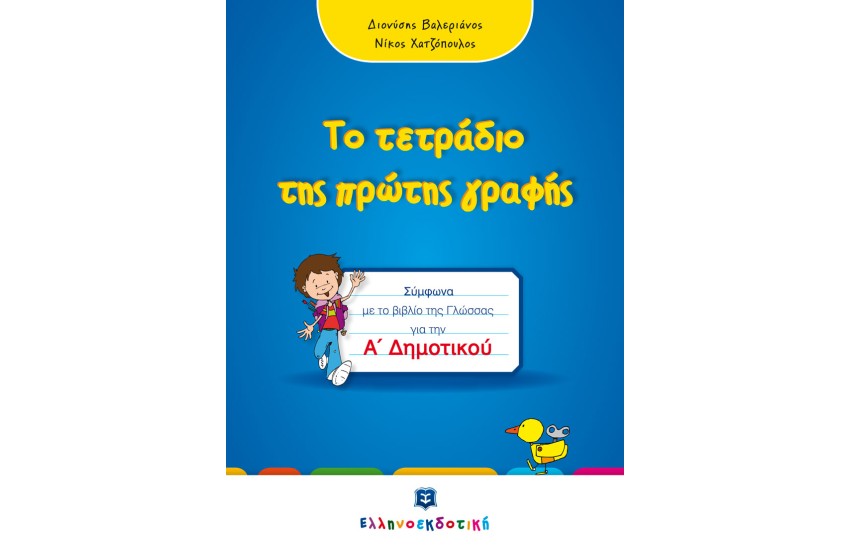 ΤΟ ΤΕΤΡΑΔΙΟ ΤΗΣ ΠΡΩΤΗΣ ΓΡΑΦΗΣ - Α ΔΗΜΟΤΙΚΟΥ