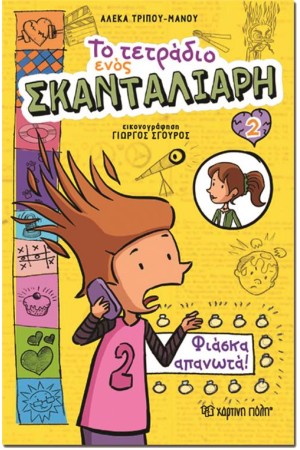 ΤΟ ΤΕΤΡΑΔΙΟ ΕΝΟΣ ΣΚΑΝΤΑΛΙΑΡΗ 2:ΦΙΑΣΚΑ ΑΠΑΝΩΤΑ!