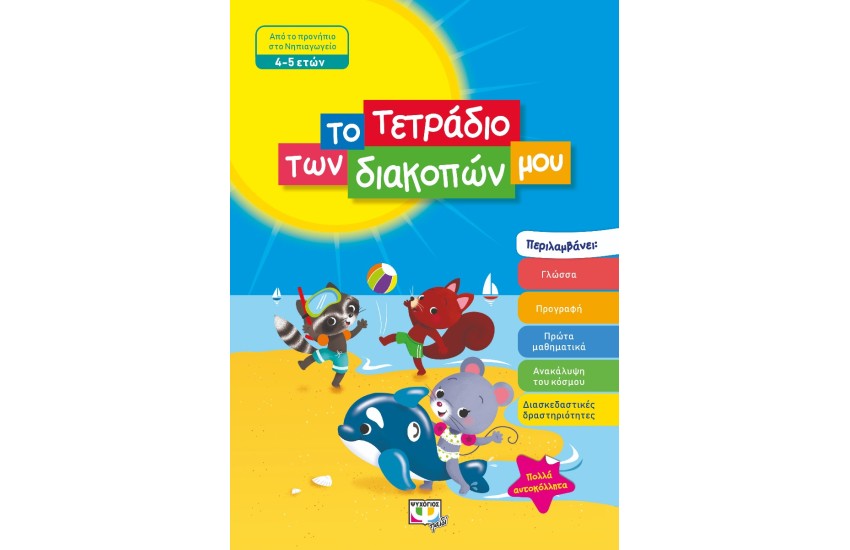 ΤΟ ΤΕΤΡΑΔΙΟ ΤΩΝ ΔΙΑΚΟΠΩΝ ΜΟΥ - 4-5 ΕΤΩΝ
