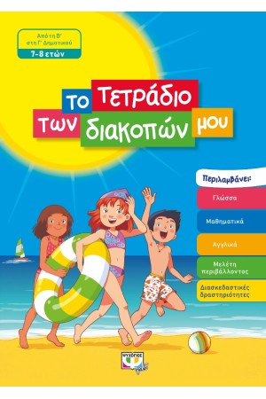 ΤΟ ΤΕΤΡΑΔΙΟ ΤΩΝ ΔΙΑΚΟΠΩΝ ΜΟΥ - 7-8 ΕΤΩΝ
