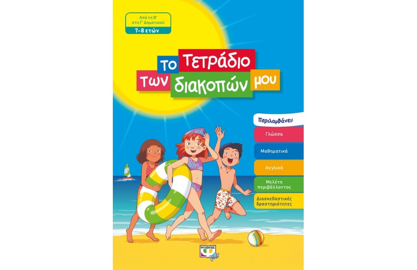 ΤΟ ΤΕΤΡΑΔΙΟ ΤΩΝ ΔΙΑΚΟΠΩΝ ΜΟΥ - 7-8 ΕΤΩΝ