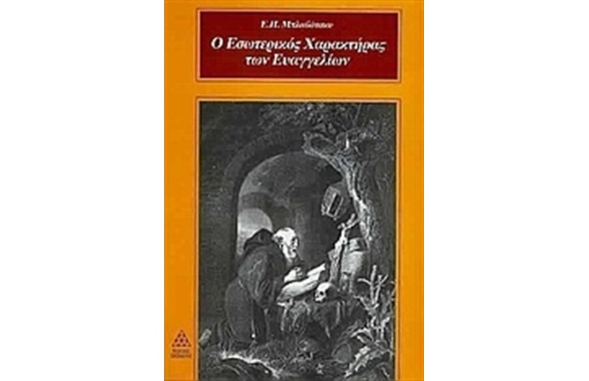 Ο ΕΣΩΤΕΡΙΚΟΣ ΧΑΡΑΚΤΗΡΑΣ ΤΩΝ ΕΥΑΓΓΕΛΙΩΝ
