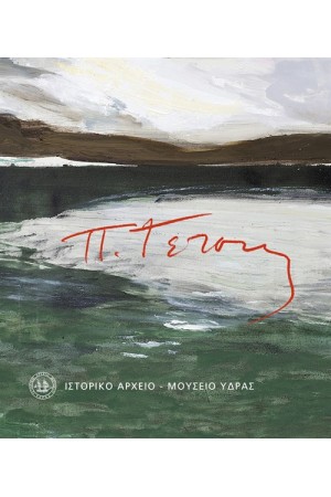 ΠΑΝΑΓΙΩΤΗΣ ΤΕΤΣΗΣ