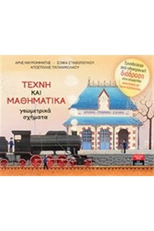 ΤΕΧΝΗ ΚΑΙ ΜΑΘΗΜΑΤΙΚΑ - ΓΕΩΜΕΤΡΙΚΑ ΣΧΗΜΑΤΑ