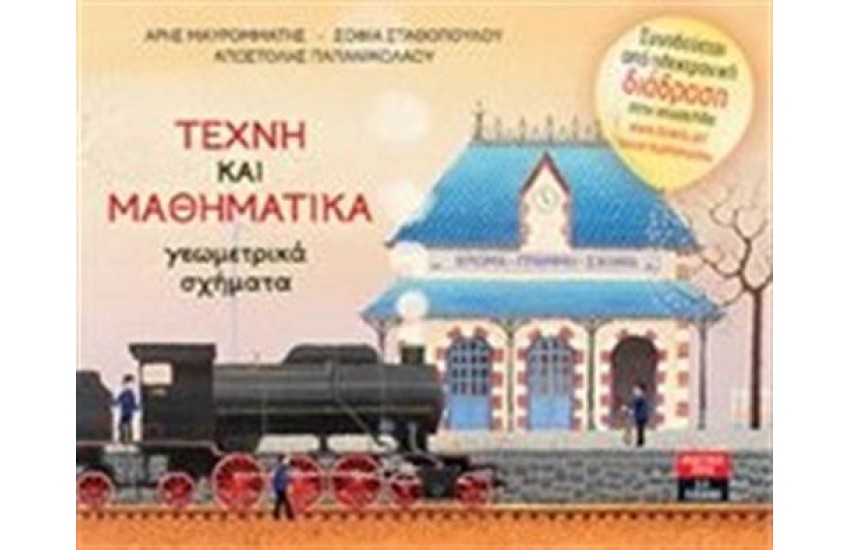 ΤΕΧΝΗ ΚΑΙ ΜΑΘΗΜΑΤΙΚΑ - ΓΕΩΜΕΤΡΙΚΑ ΣΧΗΜΑΤΑ