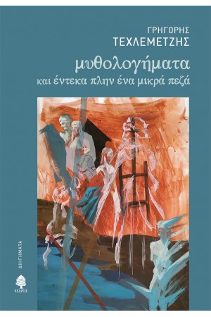 ΜΥΘΟΛΟΓΗΜΑΤΑ