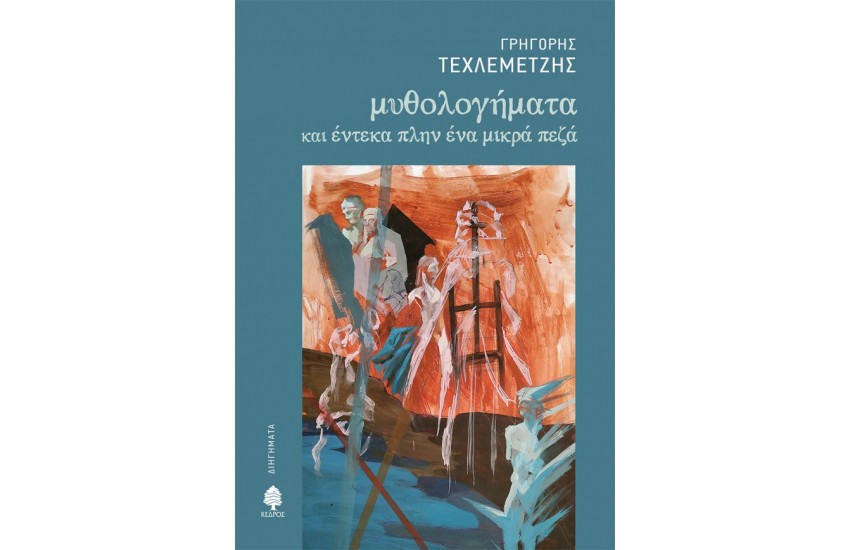 ΜΥΘΟΛΟΓΗΜΑΤΑ