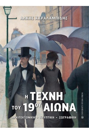 Η ΤΕΧΝΗ ΤΟΥ 19ΟΥ ΑΙΩΝΑ Η ΤΕΧΝΗ ΤΟΥ 19ΟΥ ΑΙΩΝΑ
