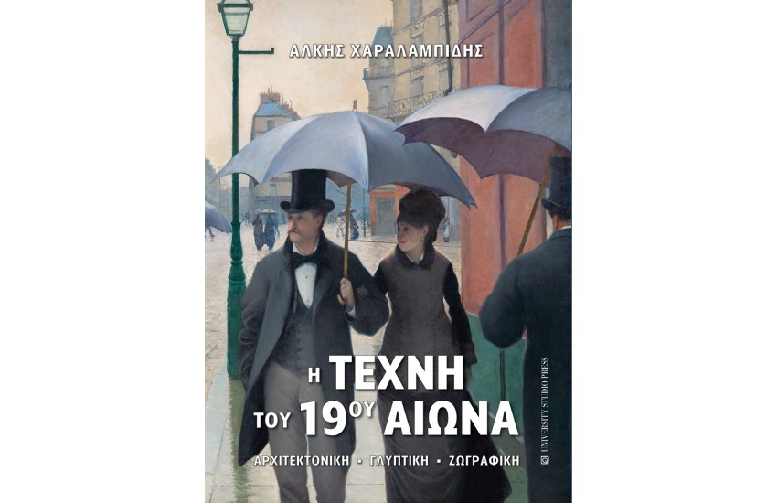 Η ΤΕΧΝΗ ΤΟΥ 19ΟΥ ΑΙΩΝΑ