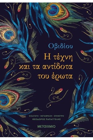 Η ΤΕΧΝΗ ΚΑΙ ΤΑ ΑΝΤΙΔΟΤΑ ΤΟΥ ΕΡΩΤΑ